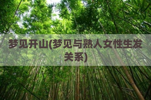 梦见开山(梦见与熟人女性生发关系)