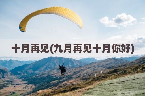 十月再见(九月再见十月你好)