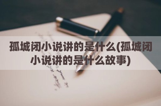 孤城闭小说讲的是什么(孤城闭小说讲的是什么故事)