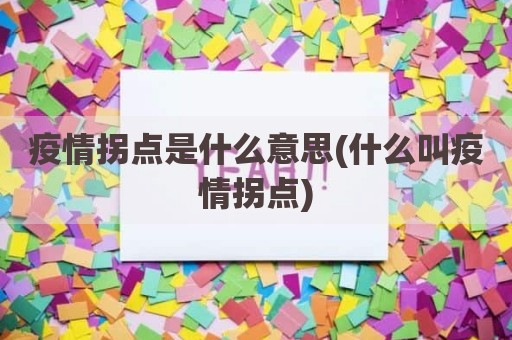 疫情拐点是什么意思(什么叫疫情拐点)
