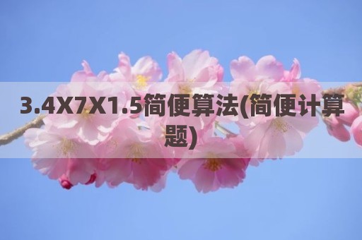 3.4X7X1.5简便算法(简便计算题)