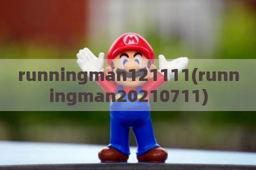 runningman121111(runningman20210711)
