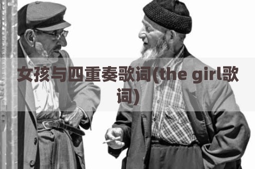 女孩与四重奏歌词(the girl歌词)