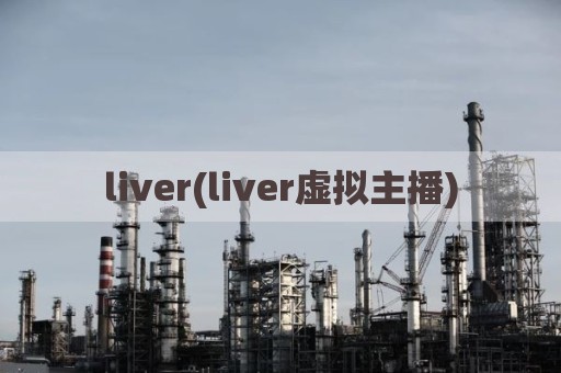 liver(liver虚拟主播)