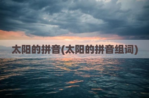 太阳的拼音(太阳的拼音组词)