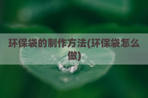 环保袋的制作方法(环保袋怎么做)
