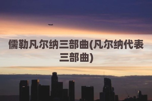儒勒凡尔纳三部曲(凡尔纳代表三部曲)