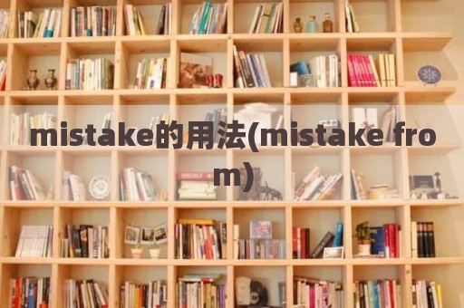 mistake的用法(mistake from)