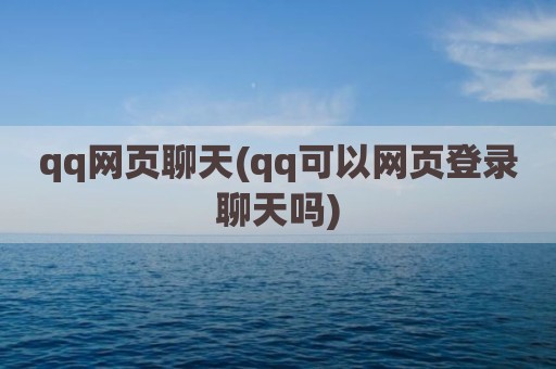 qq网页聊天(qq可以网页登录聊天吗)