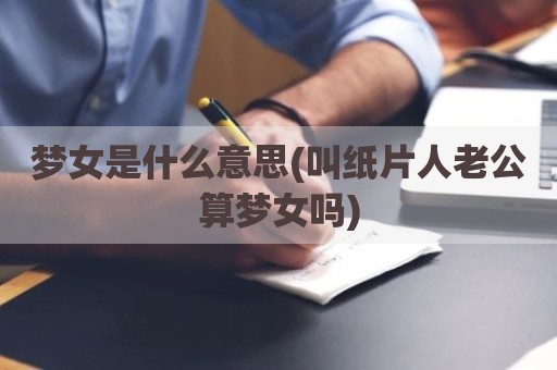 梦女是什么意思(叫纸片人老公算梦女吗)