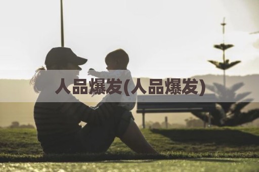 人品爆发(人品爆发)
