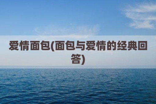 爱情面包(面包与爱情的经典回答)