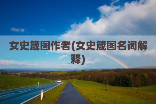 女史箴图作者(女史箴图名词解释)