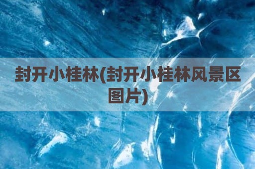 封开小桂林(封开小桂林风景区图片)
