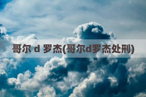 哥尔 d 罗杰(哥尔d罗杰处刑)