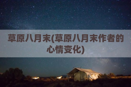 草原八月末(草原八月末作者的心情变化)