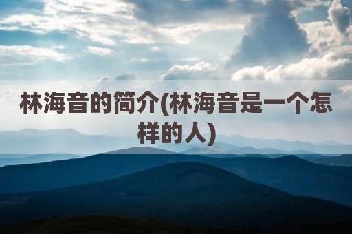林海音的简介(林海音是一个怎样的人)