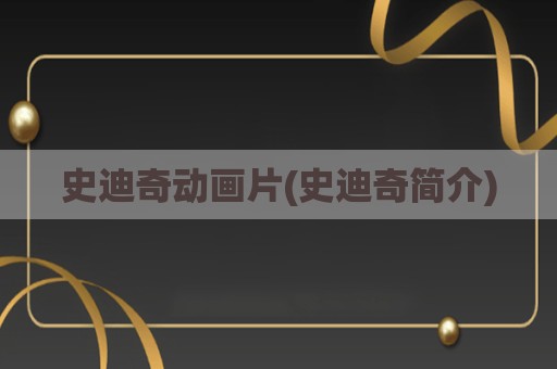 史迪奇动画片(史迪奇简介)