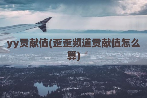 yy贡献值(歪歪频道贡献值怎么算)