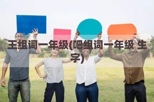 王组词一年级(吧组词一年级 生字)