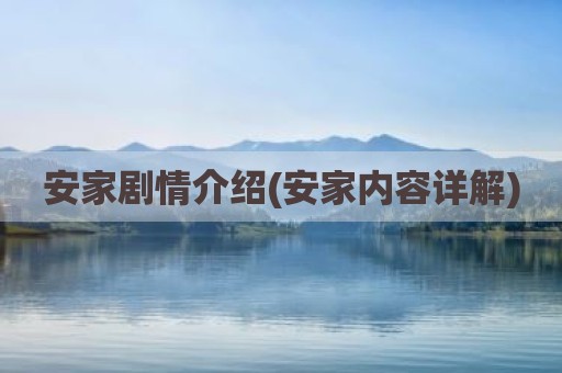 安家剧情介绍(安家内容详解)
