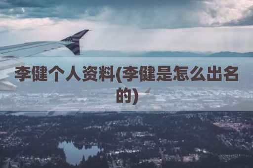 李健个人资料(李健是怎么出名的)