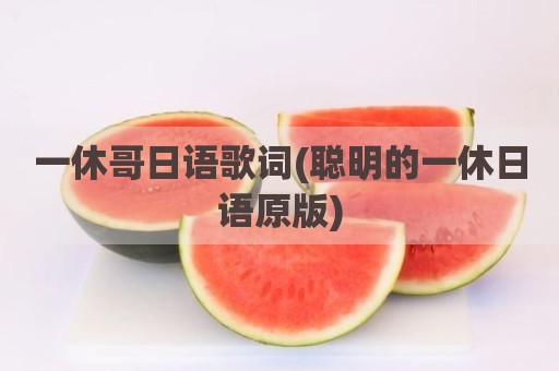 一休哥日语歌词(聪明的一休日语原版)