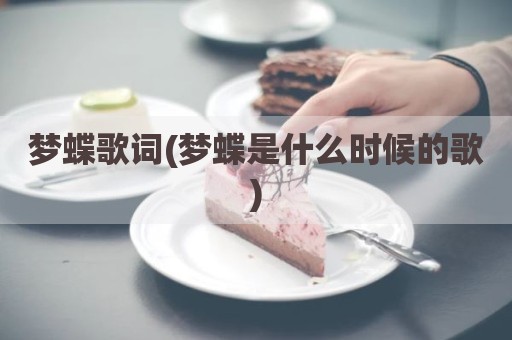 梦蝶歌词(梦蝶是什么时候的歌)