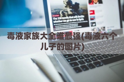 毒液家族大全谁最强(毒液六个儿子的图片)