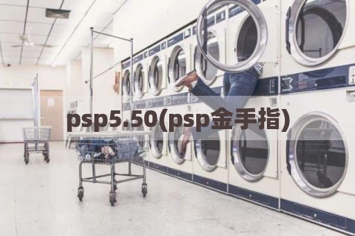 psp5.50(psp金手指)