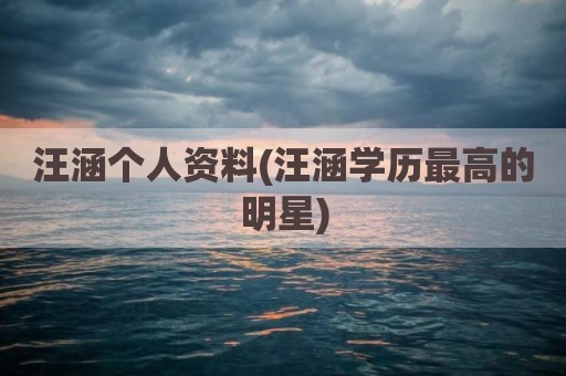 汪涵个人资料(汪涵学历最高的明星)