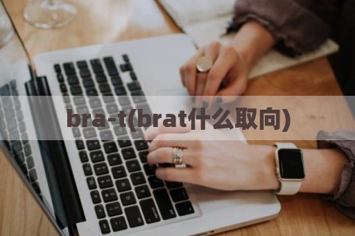 bra-t(brat什么取向)