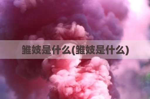 雏妓是什么(雏妓是什么)
