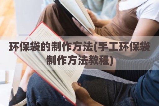 环保袋的制作方法(手工环保袋制作方法教程)