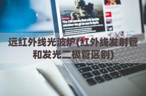 远红外线光波炉(红外线发射管和发光二极管区别)