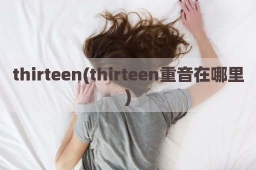 thirteen(thirteen重音在哪里)