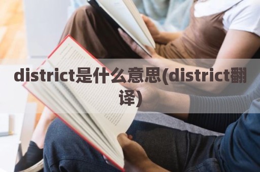 district是什么意思(district翻译)