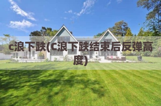 c浪下跌(C浪下跌结束后反弹高度)