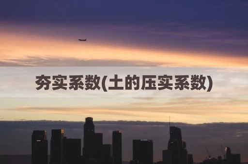 夯实系数(土的压实系数)