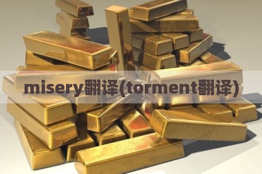 misery翻译(torment翻译)