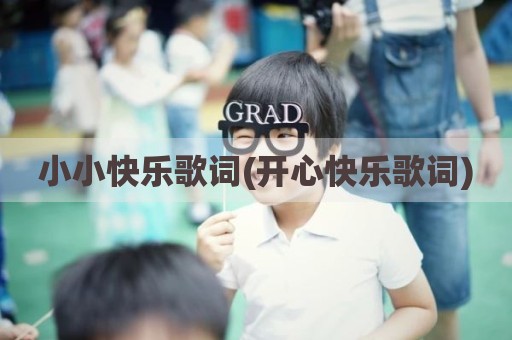 小小快乐歌词(开心快乐歌词)