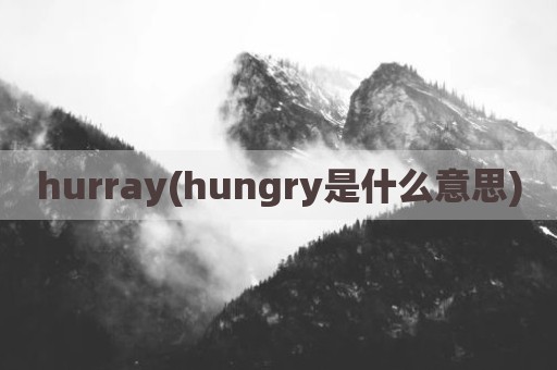 hurray(hungry是什么意思)