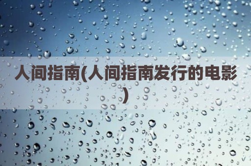 人间指南(人间指南发行的电影)