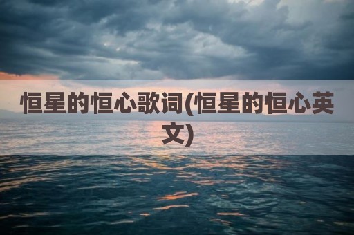 恒星的恒心歌词(恒星的恒心英文)