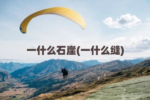 一什么石崖(一什么缝)