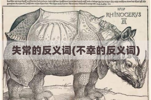 失常的反义词(不幸的反义词)