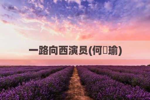 一路向西演员(何珮瑜)