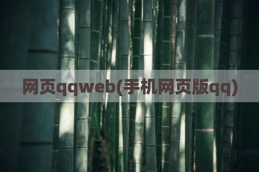 网页qqweb(手机网页版qq)