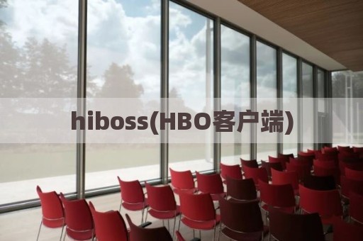 hiboss(HBO客户端)