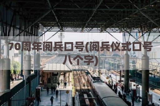 70周年阅兵口号(阅兵仪式口号八个字)